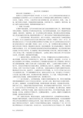 城市管理工作调研报告 