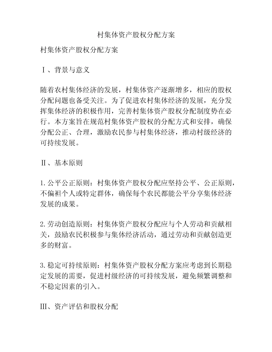 村集体资产股权分配方案_第1页