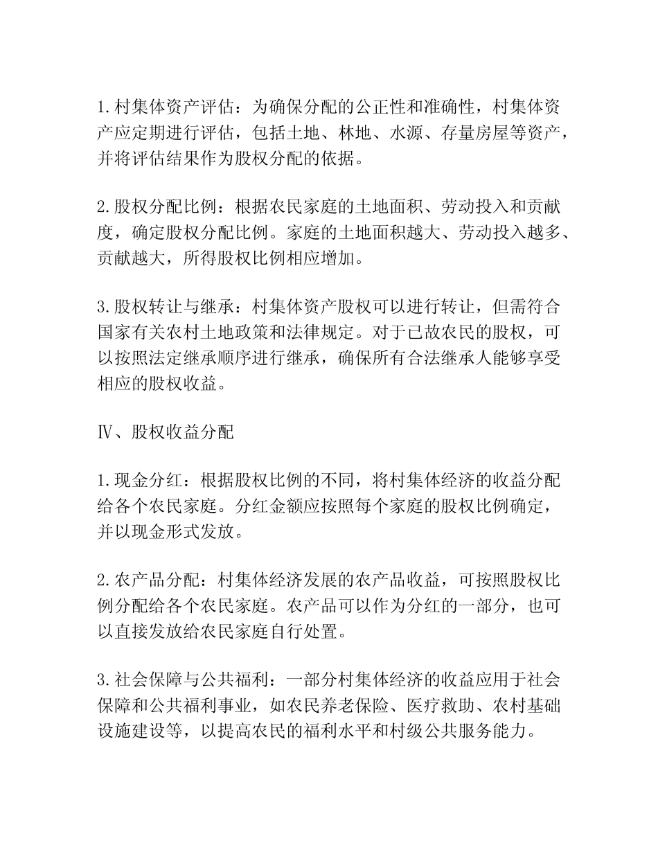 村集体资产股权分配方案_第2页