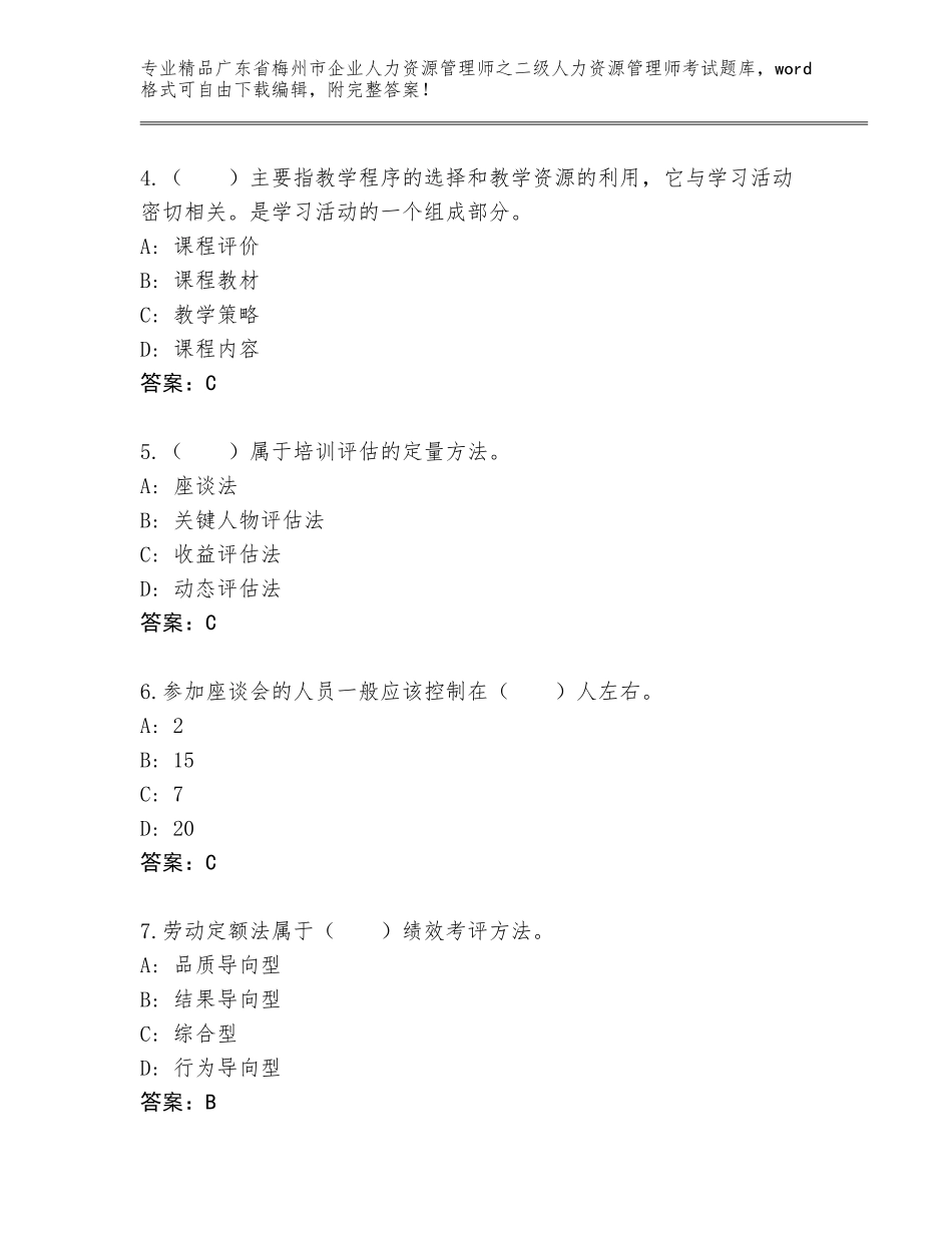 广东省梅州市企业人力资源管理师之二级人力资源管理师考试附答案（研优卷）_第2页