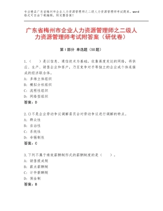 广东省梅州市企业人力资源管理师之二级人力资源管理师考试附答案（研优卷）