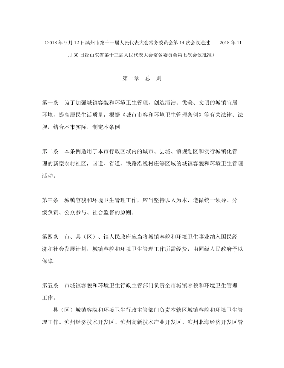 滨州市城镇容貌和环境卫生管理条例 _第2页