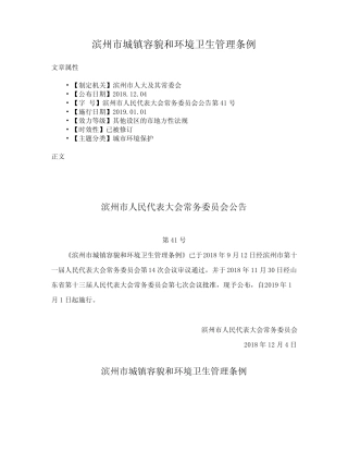 滨州市城镇容貌和环境卫生管理条例 