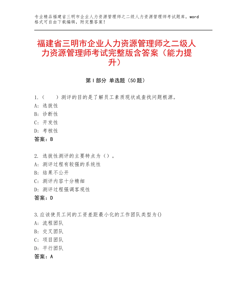 福建省三明市企业人力资源管理师之二级人力资源管理师考试完整版含答案（能力提升）_第1页