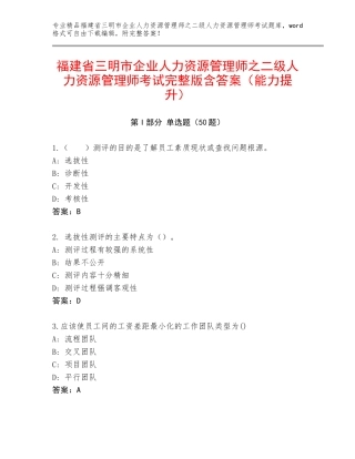 福建省三明市企业人力资源管理师之二级人力资源管理师考试完整版含答案（能力提升）