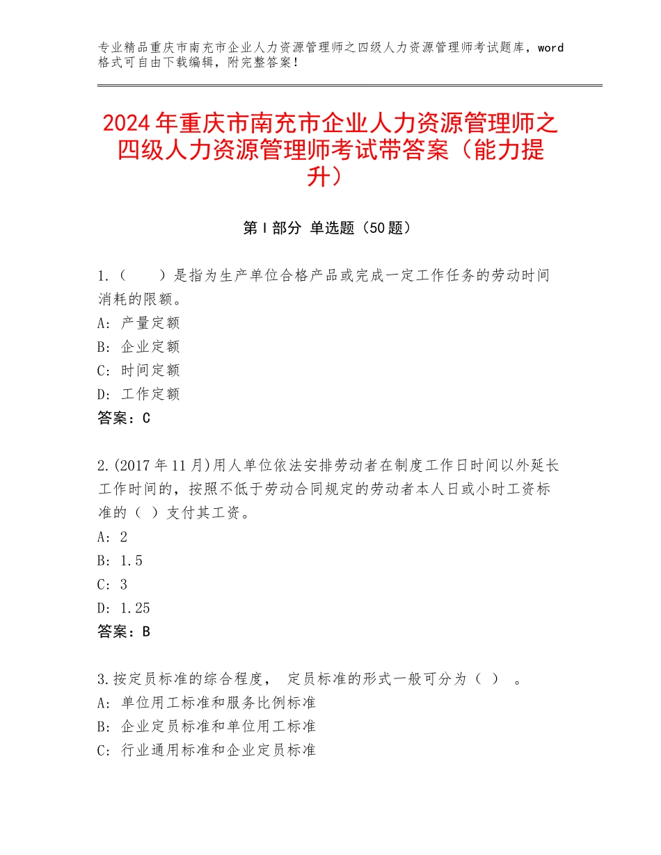 2024年重庆市南充市企业人力资源管理师之四级人力资源管理师考试带答案（能力提升）_第1页