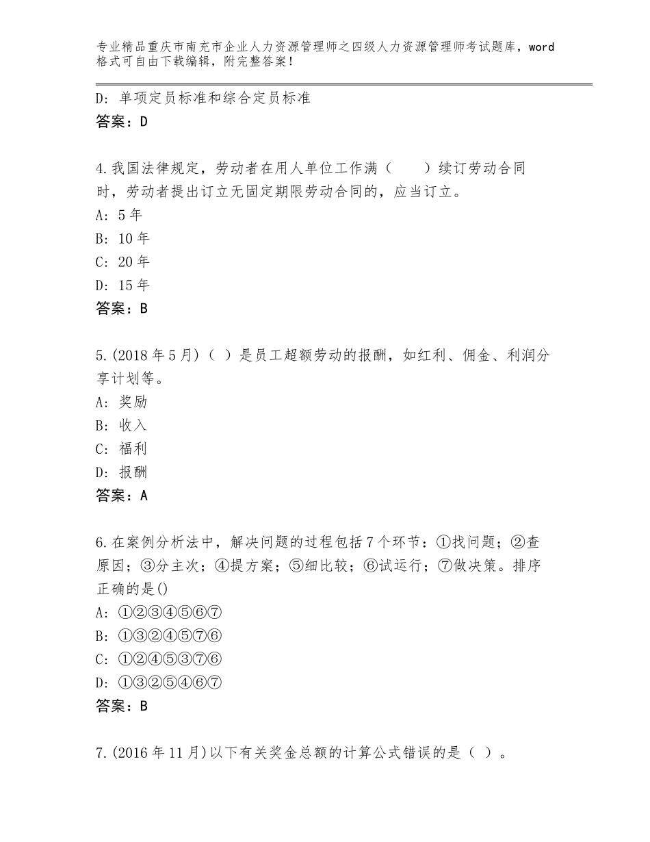 2024年重庆市南充市企业人力资源管理师之四级人力资源管理师考试带答案（能力提升）_第2页