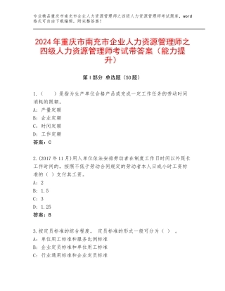 2024年重庆市南充市企业人力资源管理师之四级人力资源管理师考试带答案（能力提升）