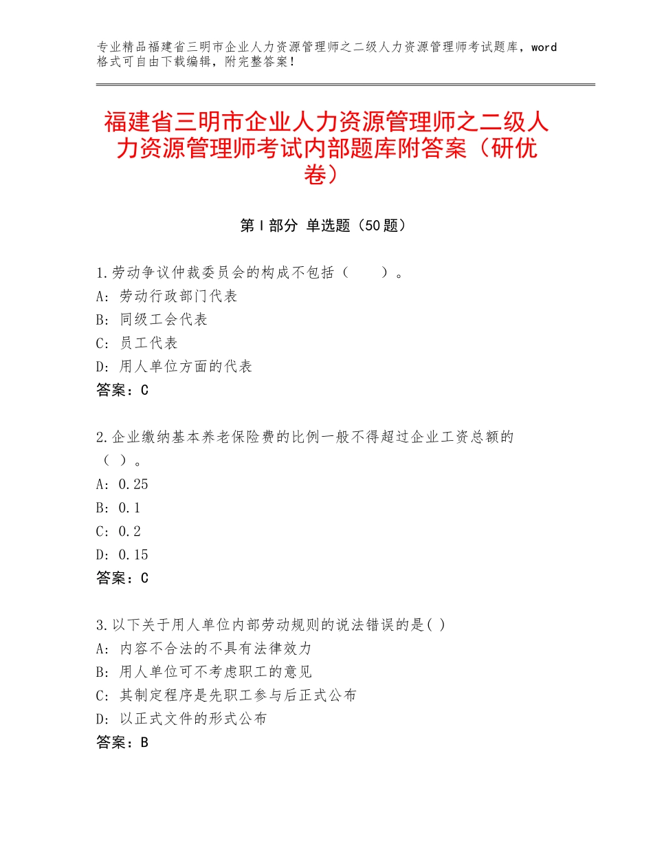 福建省三明市企业人力资源管理师之二级人力资源管理师考试内部题库附答案（研优卷）_第1页