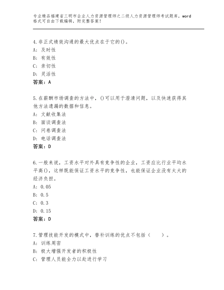 福建省三明市企业人力资源管理师之二级人力资源管理师考试内部题库附答案（研优卷）_第2页