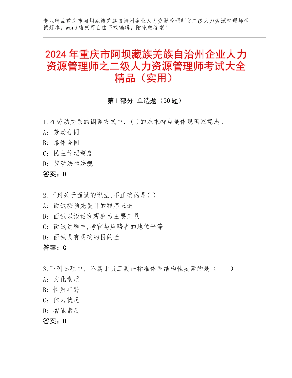 2024年重庆市阿坝藏族羌族自治州企业人力资源管理师之二级人力资源管理师考试大全精品（实用）_第1页