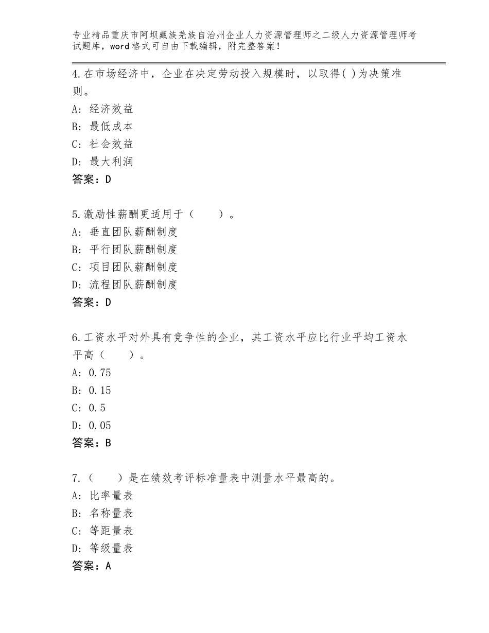 2024年重庆市阿坝藏族羌族自治州企业人力资源管理师之二级人力资源管理师考试大全精品（实用）_第2页