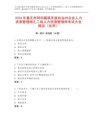 2024年重庆市阿坝藏族羌族自治州企业人力资源管理师之二级人力资源管理师考试大全精品（实用）