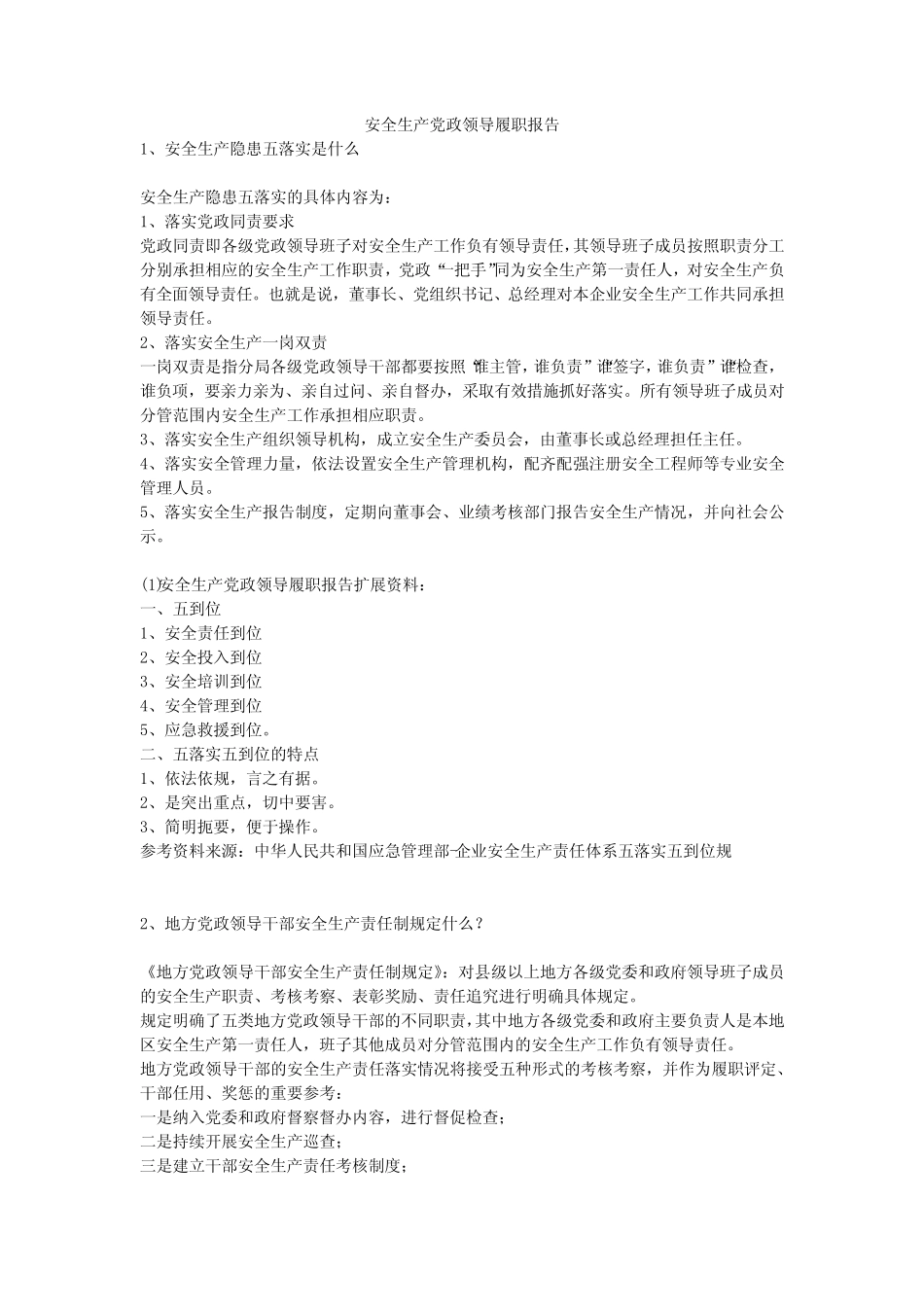 安全生产党政领导履职报告安全生产_第1页