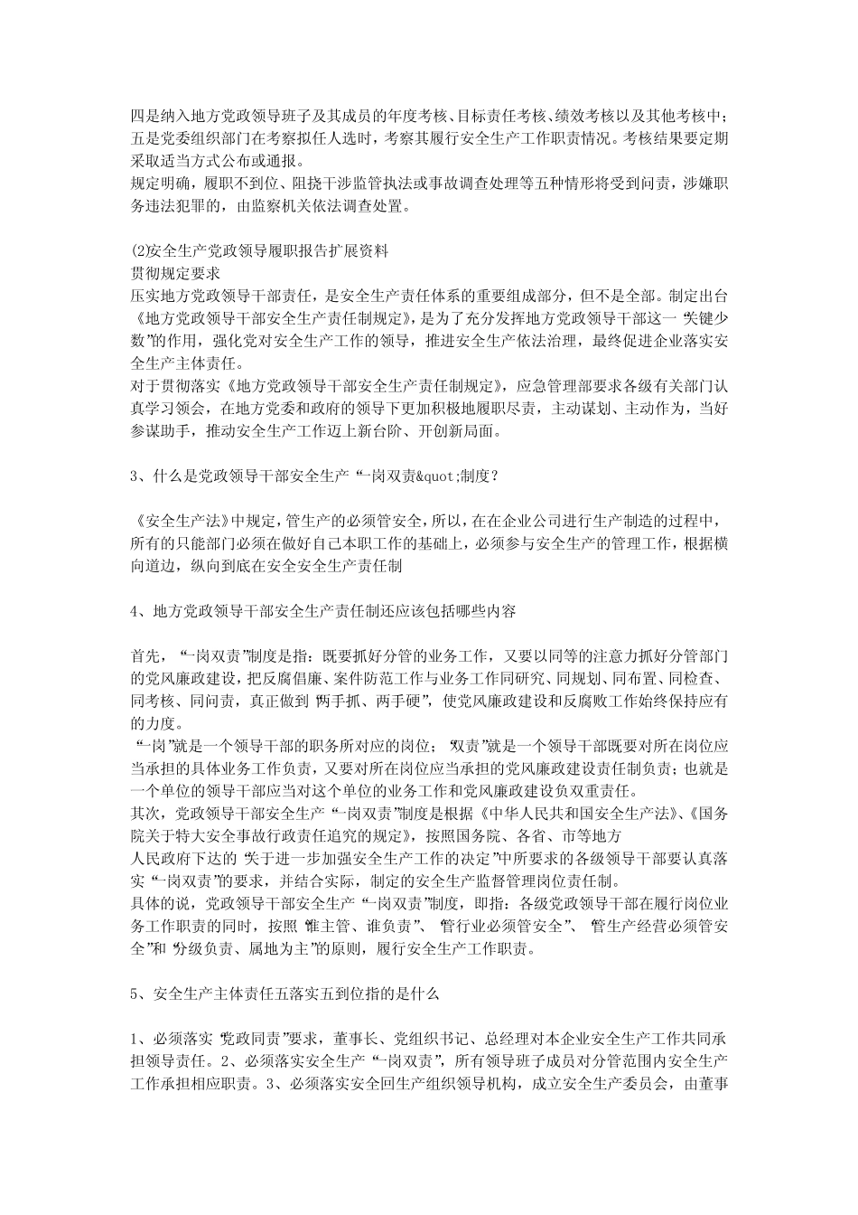 安全生产党政领导履职报告安全生产_第2页