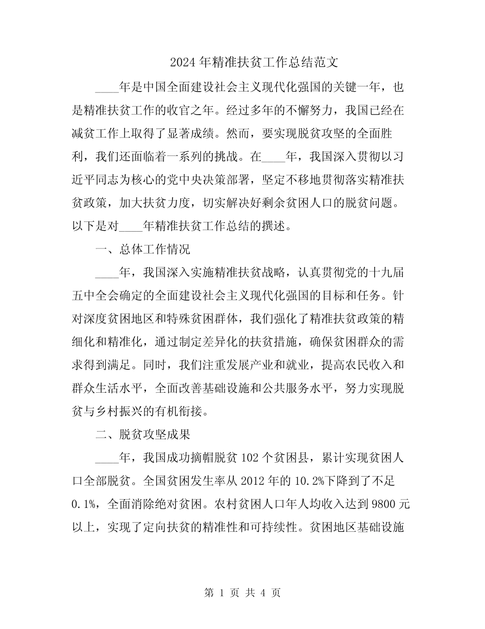 2024年精准扶贫工作总结范文 _第1页