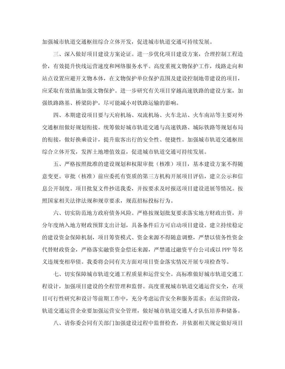 关于成都市城市轨道交通第四期建设规划(2019-2024年)的批复优质_第2页