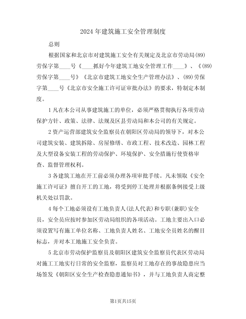 2024年建筑施工安全管理制度(三) _第1页