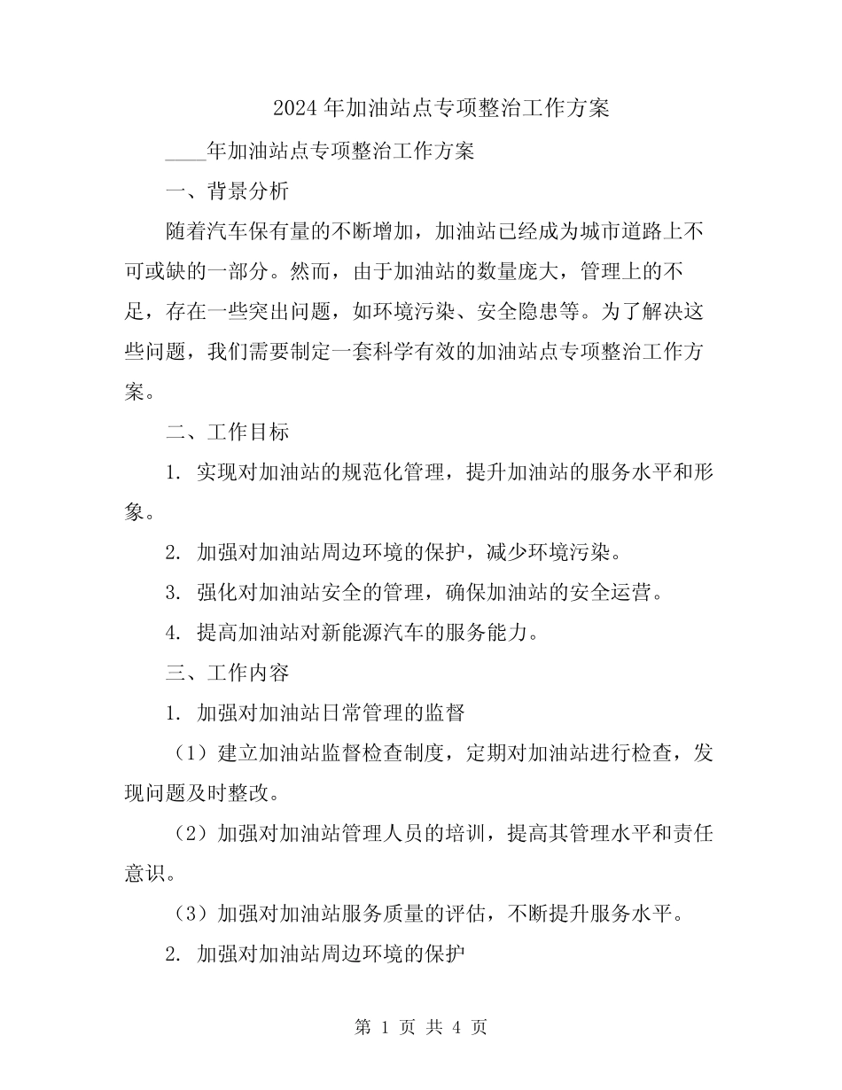 2024年加油站点专项整治工作方案_第1页