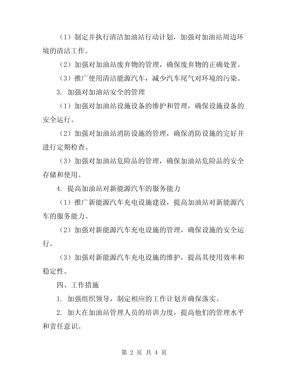2024年加油站点专项整治工作方案_第2页