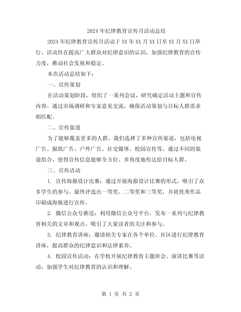 2024年纪律教育宣传月活动总结_第1页