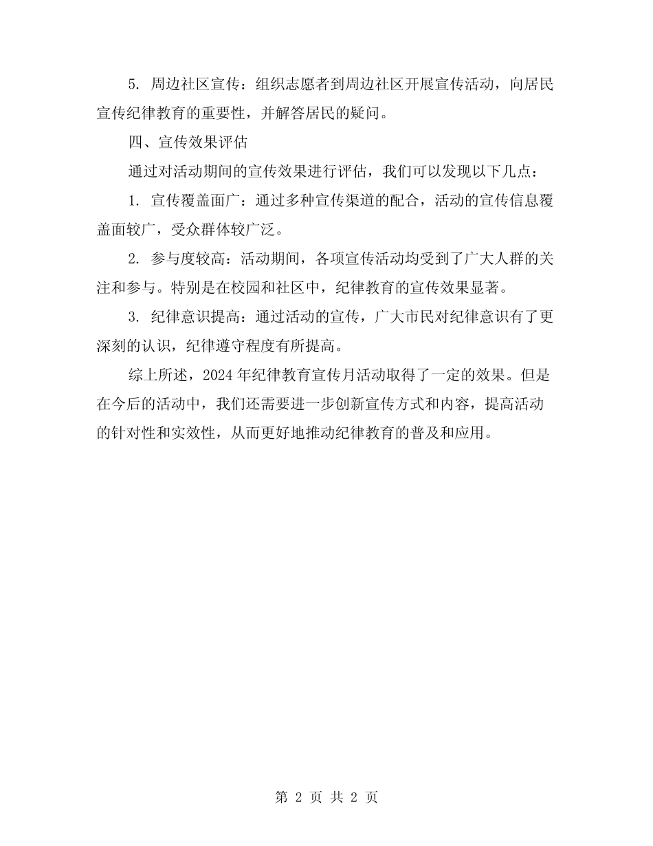 2024年纪律教育宣传月活动总结_第2页