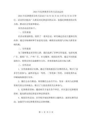 2024年纪律教育宣传月活动总结