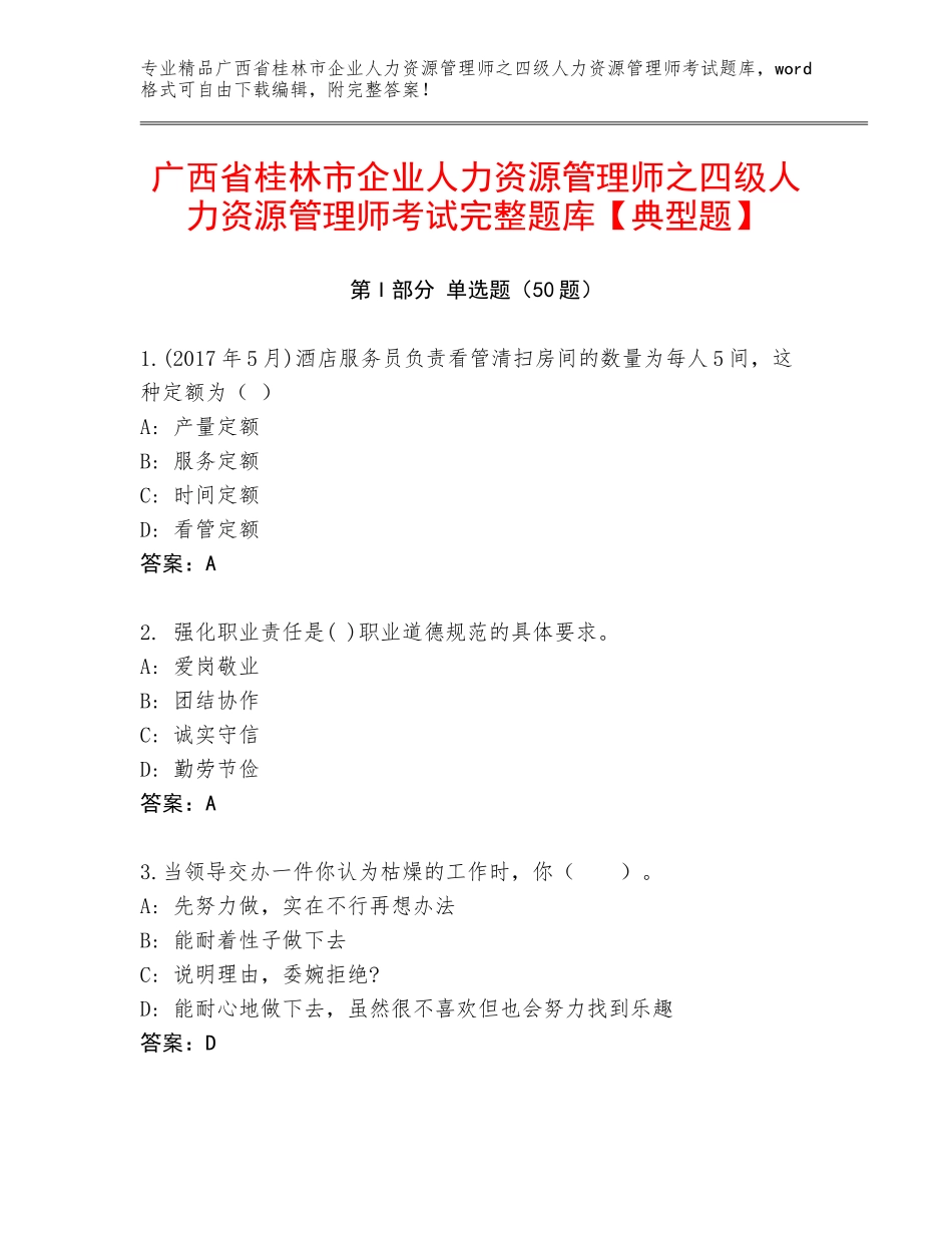 广西省桂林市企业人力资源管理师之四级人力资源管理师考试完整题库【典型题】_第1页