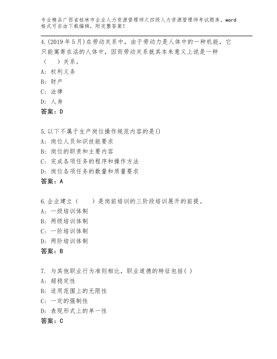 广西省桂林市企业人力资源管理师之四级人力资源管理师考试完整题库【典型题】_第2页