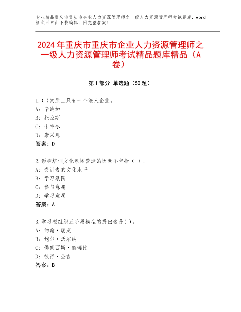 2024年重庆市重庆市企业人力资源管理师之一级人力资源管理师考试精品题库精品（A卷）_第1页