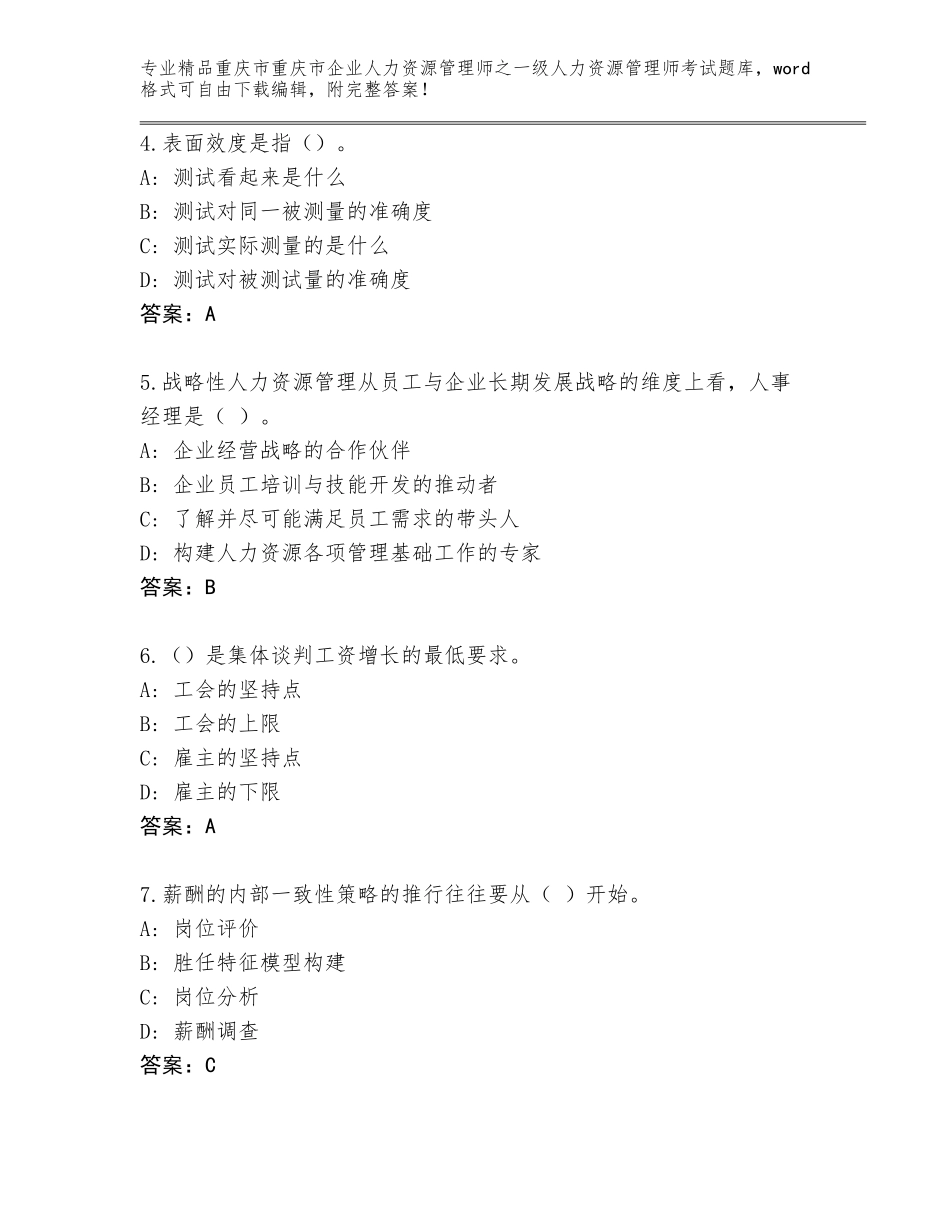 2024年重庆市重庆市企业人力资源管理师之一级人力资源管理师考试精品题库精品（A卷）_第2页