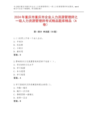 2024年重庆市重庆市企业人力资源管理师之一级人力资源管理师考试精品题库精品（A卷）