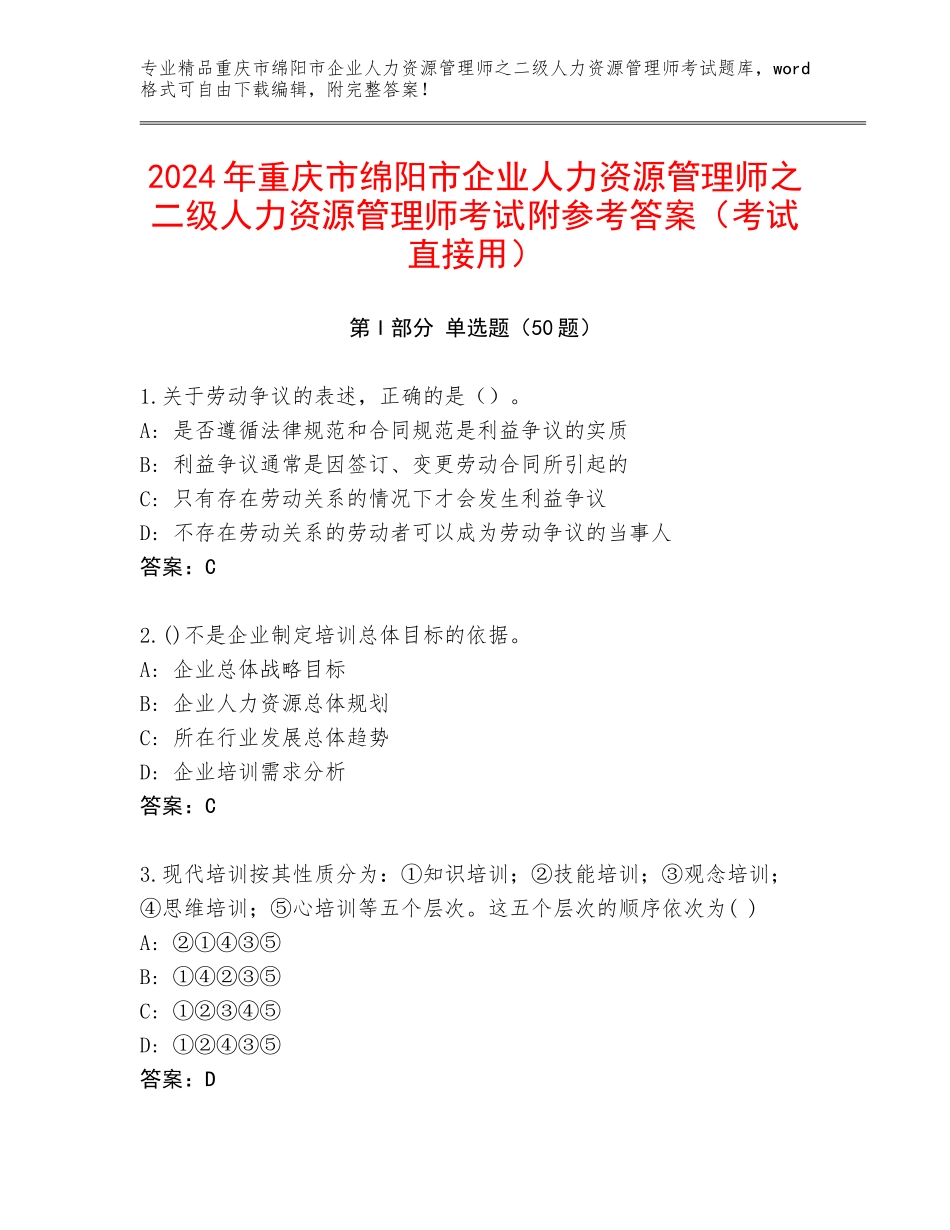 2024年重庆市绵阳市企业人力资源管理师之二级人力资源管理师考试附参考答案（考试直接用）_第1页