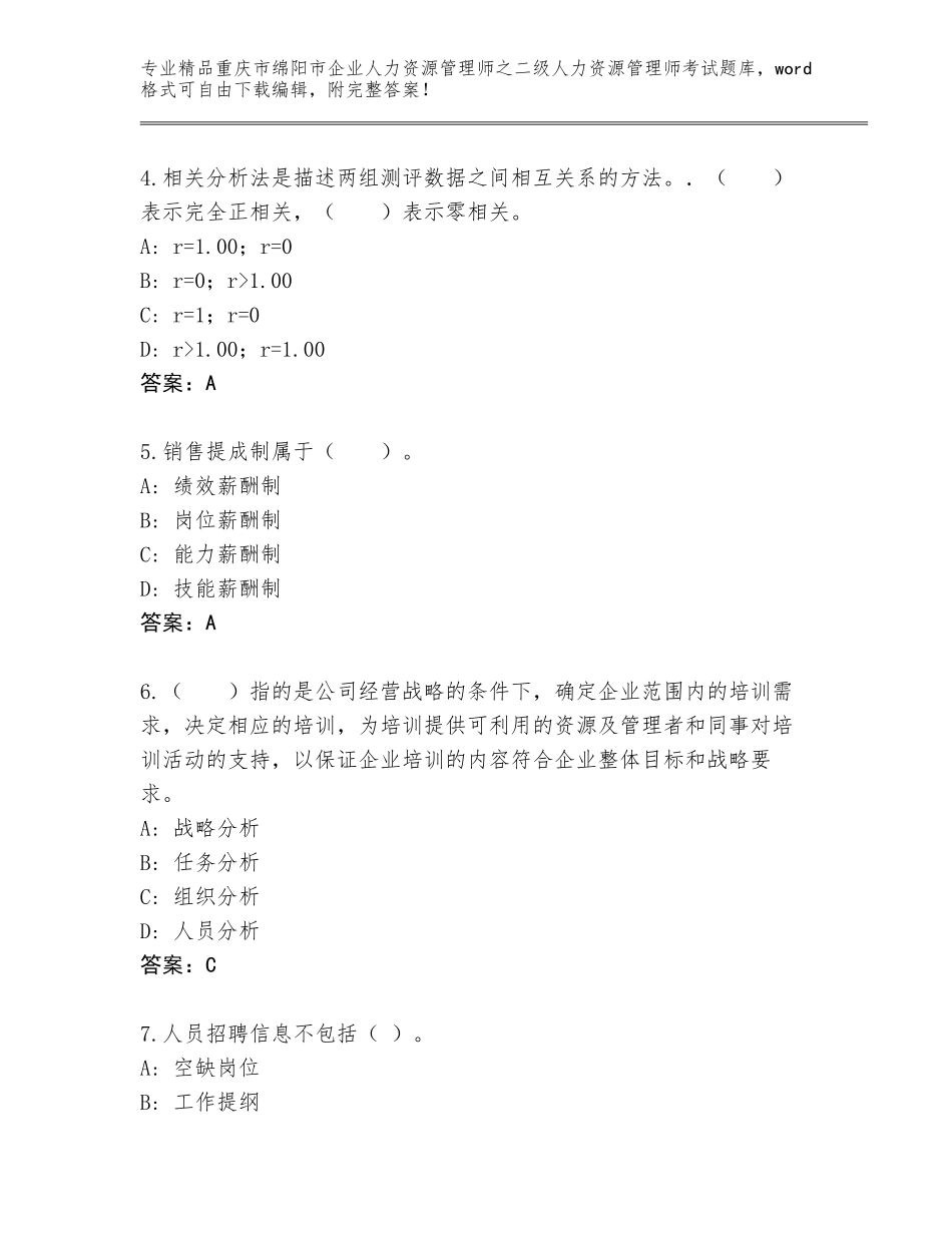 2024年重庆市绵阳市企业人力资源管理师之二级人力资源管理师考试附参考答案（考试直接用）_第2页