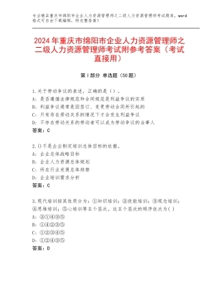 2024年重庆市绵阳市企业人力资源管理师之二级人力资源管理师考试附参考答案（考试直接用）