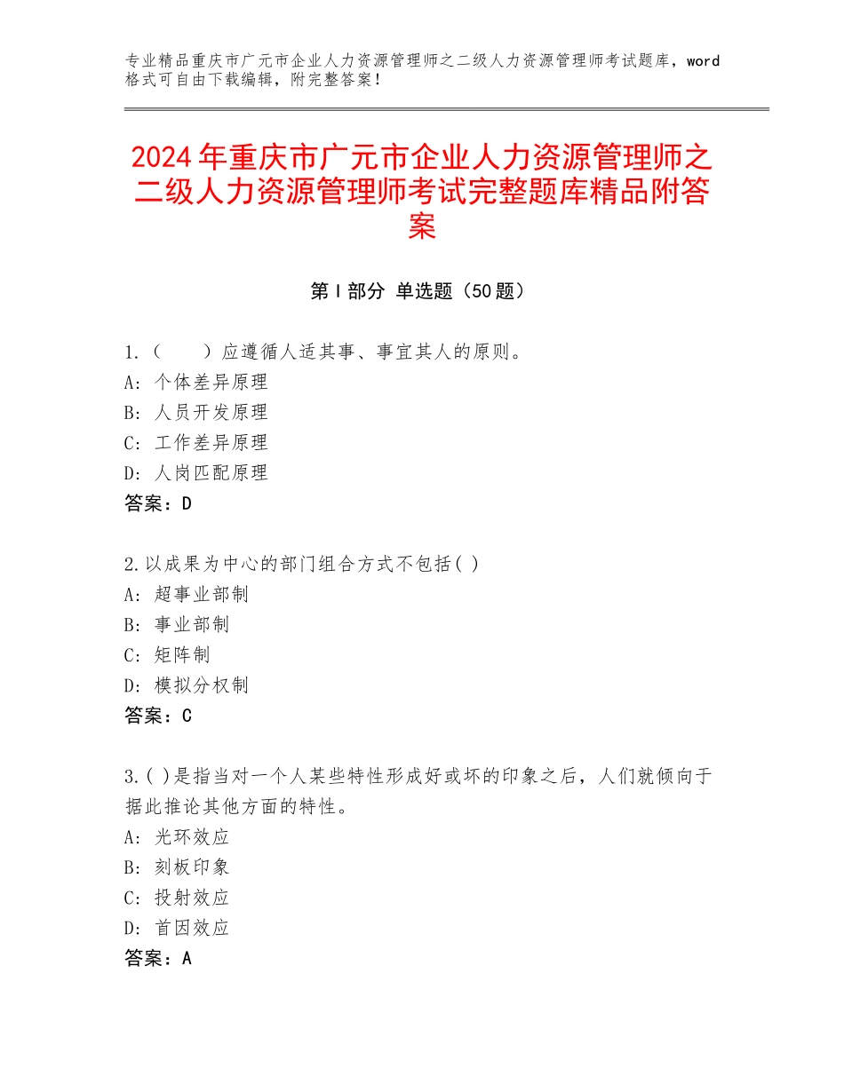 2024年重庆市广元市企业人力资源管理师之二级人力资源管理师考试完整题库精品附答案_第1页