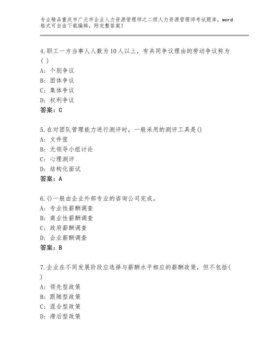 2024年重庆市广元市企业人力资源管理师之二级人力资源管理师考试完整题库精品附答案_第2页