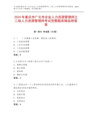 2024年重庆市广元市企业人力资源管理师之二级人力资源管理师考试完整题库精品附答案