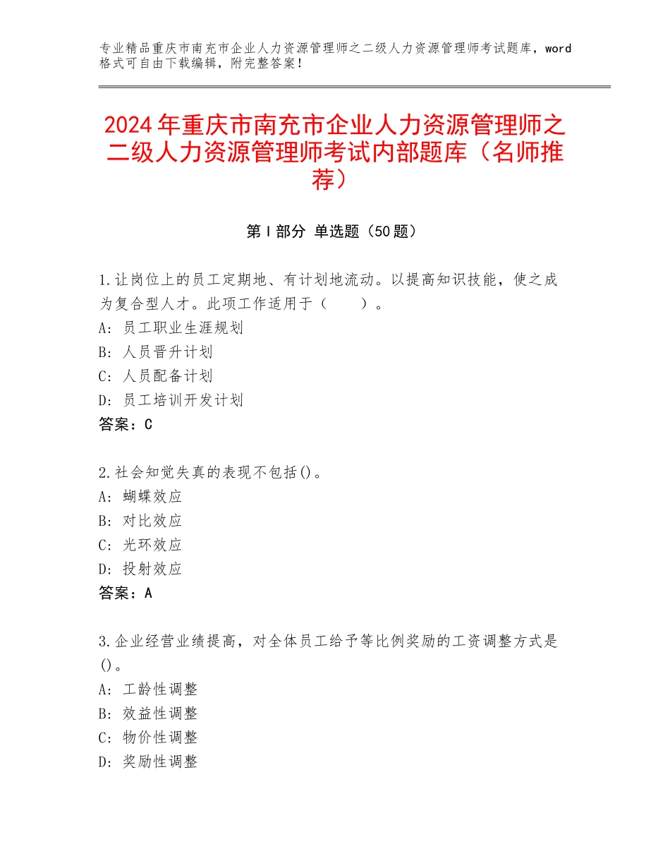 2024年重庆市南充市企业人力资源管理师之二级人力资源管理师考试内部题库（名师推荐）_第1页