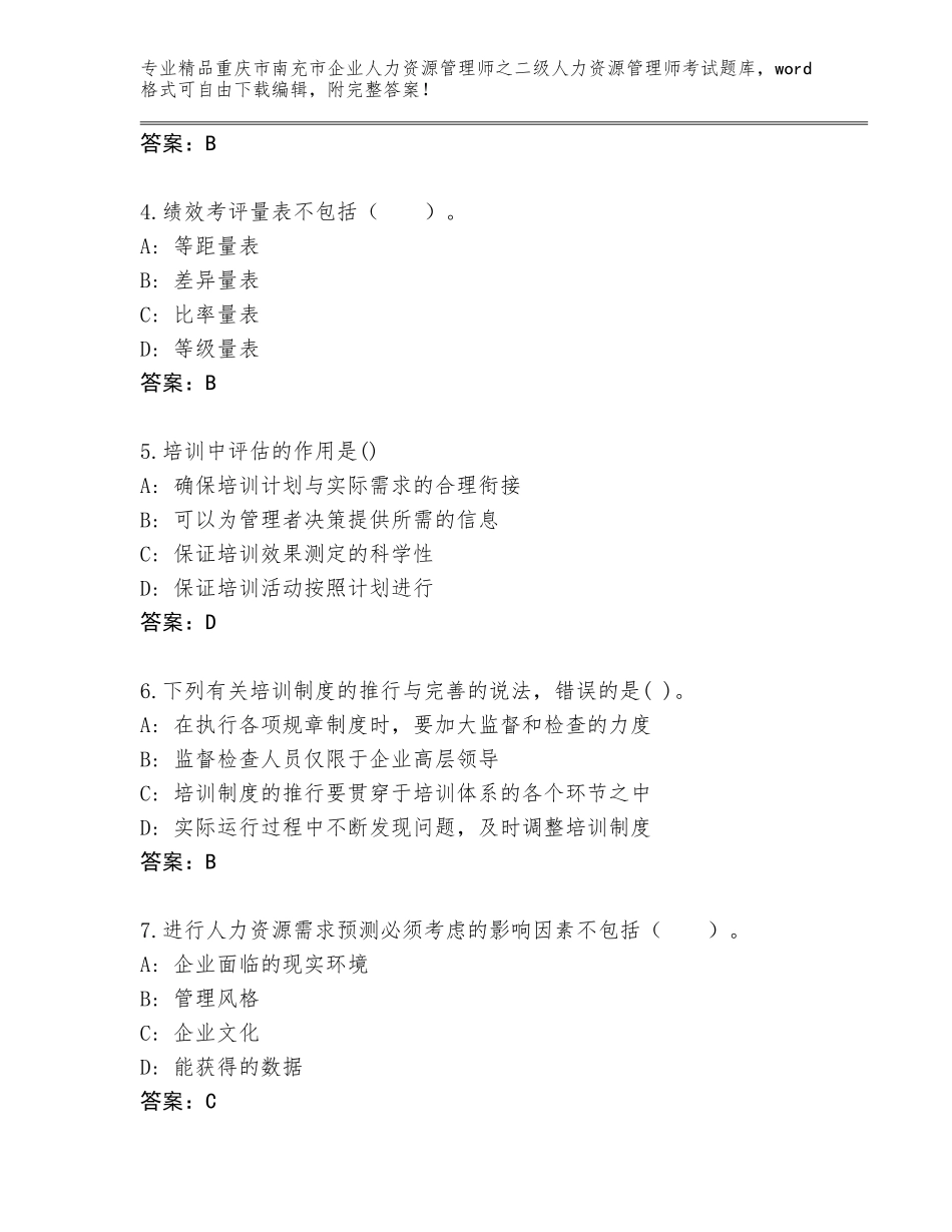 2024年重庆市南充市企业人力资源管理师之二级人力资源管理师考试内部题库（名师推荐）_第2页