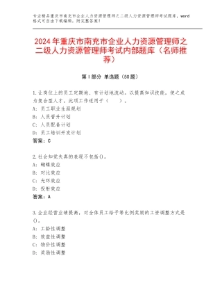 2024年重庆市南充市企业人力资源管理师之二级人力资源管理师考试内部题库（名师推荐）