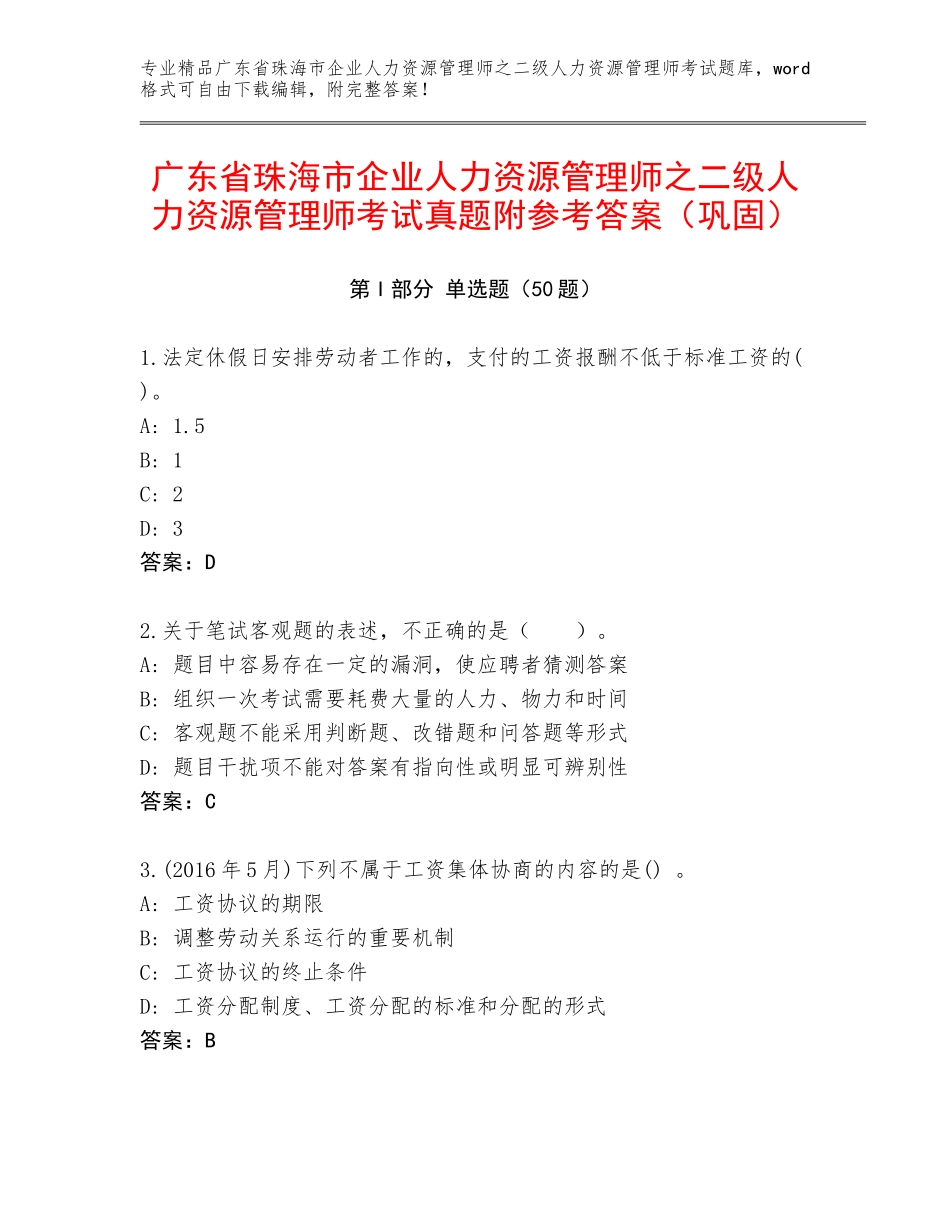 广东省珠海市企业人力资源管理师之二级人力资源管理师考试真题附参考答案（巩固）_第1页