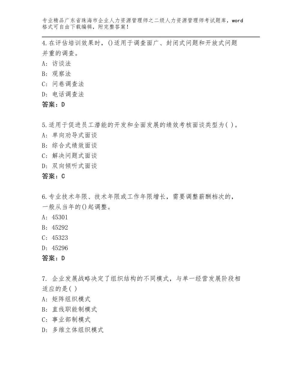 广东省珠海市企业人力资源管理师之二级人力资源管理师考试真题附参考答案（巩固）_第2页