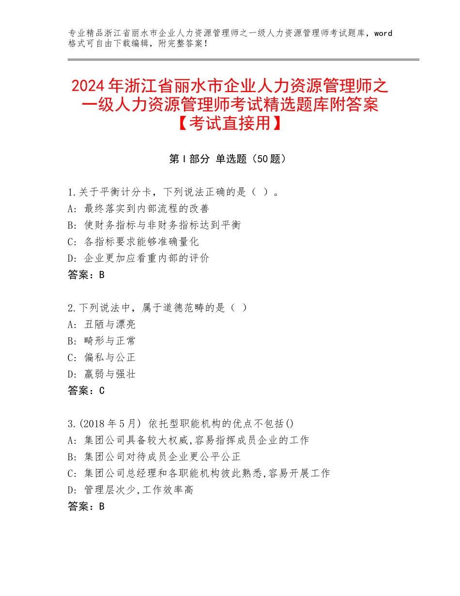 2024年浙江省丽水市企业人力资源管理师之一级人力资源管理师考试精选题库附答案【考试直接用】_第1页