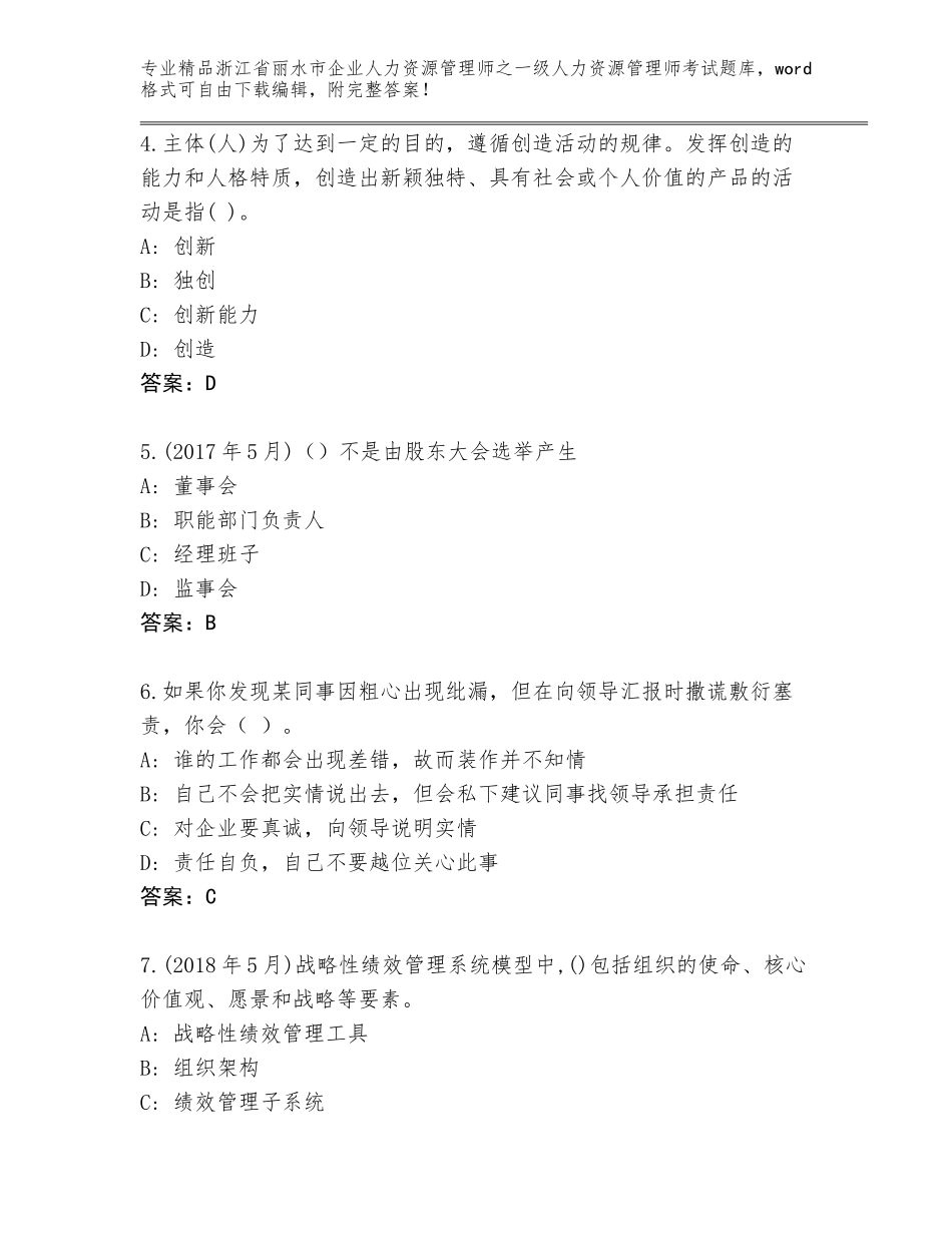 2024年浙江省丽水市企业人力资源管理师之一级人力资源管理师考试精选题库附答案【考试直接用】_第2页