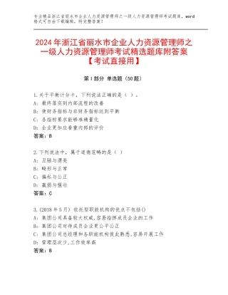 2024年浙江省丽水市企业人力资源管理师之一级人力资源管理师考试精选题库附答案【考试直接用】