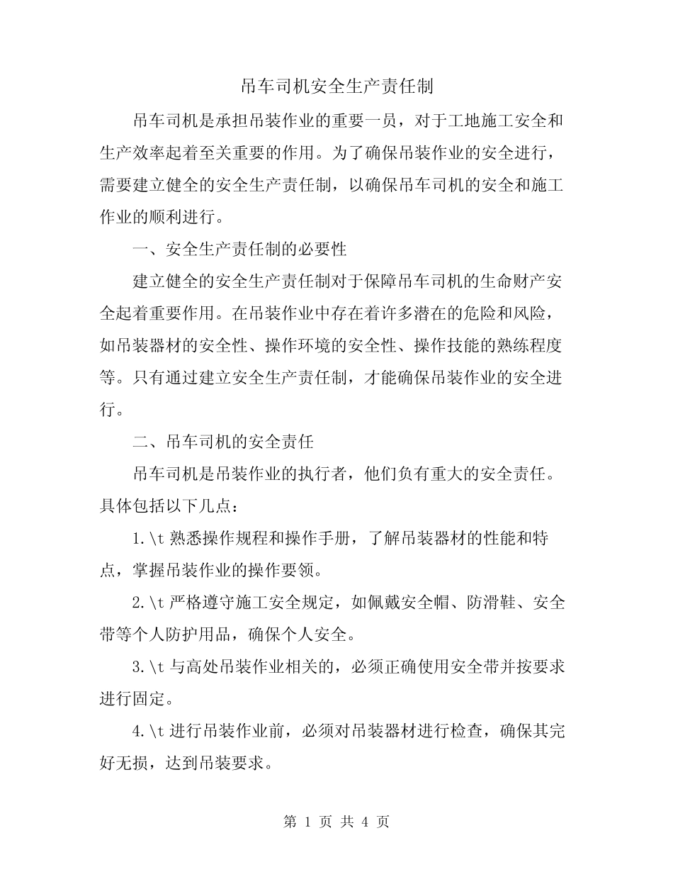 吊车司机安全生产责任制 _第1页