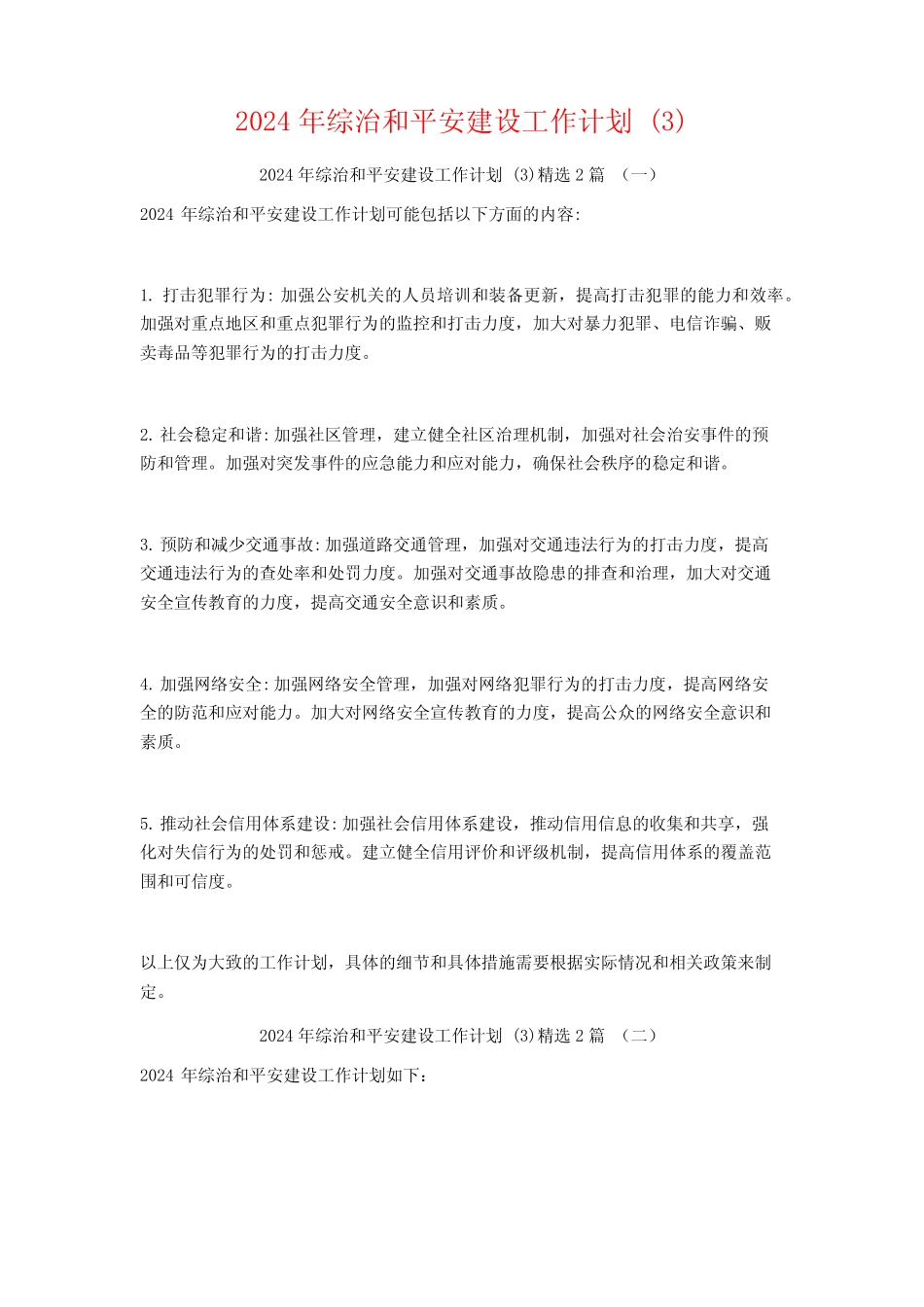 2024年综治和平安建设工作计划2_第1页