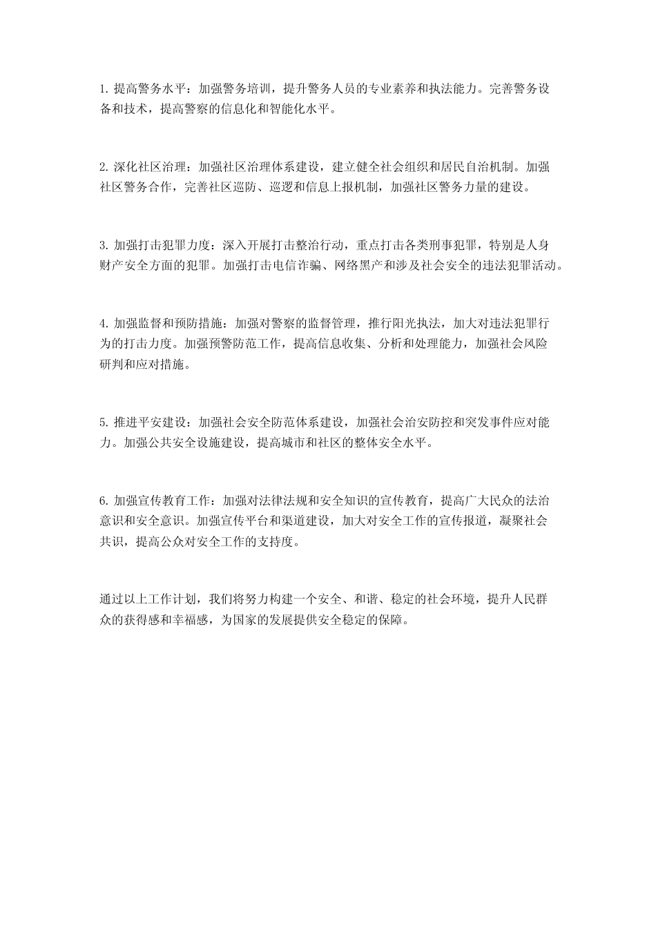 2024年综治和平安建设工作计划2_第2页