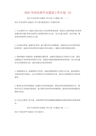 2024年综治和平安建设工作计划2